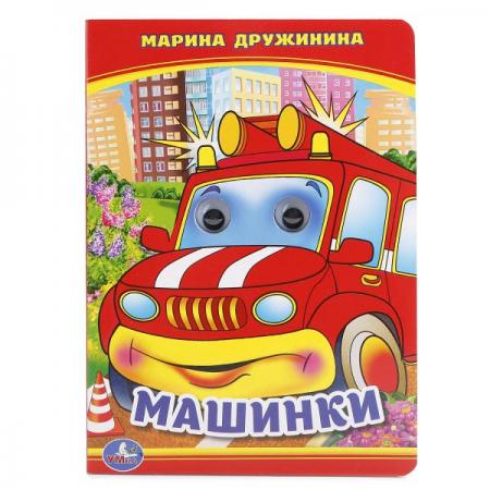 

"УМКА". М. ДРУЖИНИНА. МАШИНКИ (КНИЖКА С ГЛАЗКАМИ) ФОРМАТ: А5 160Х220ММ. 5 РАЗВОРОТОВ в кор.5*10шт