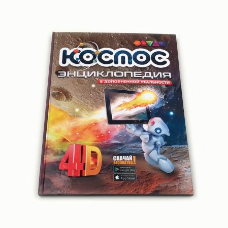 

Книга DEVAR 00-00001350 Космос: 4D Энциклопедия в дополненной реальности