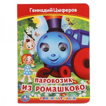 

"УМКА". Г. ЦИФЕРОВ. ПАРОВОЗИК ИЗ РОМАШКОВО (КНИЖКА С ГЛАЗКАМИ) ФОРМАТ: А5 160Х220ММ в кор.5*10шт