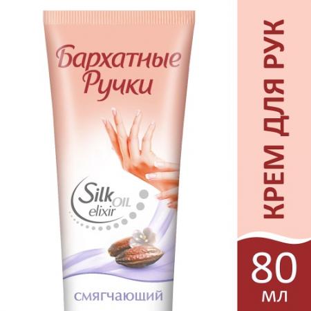 

БАРХАТНЫЕ РУЧКИ Крем для рук смягчающий 80мл