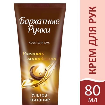 

БАРХАТНЫЕ РУЧКИ Крем для рук Роскошь макадамии 80 мл