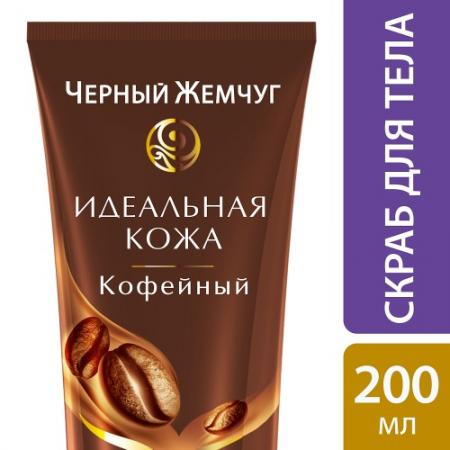 

ЧЕРНЫЙ ЖЕМЧУГ Скраб для тела Идеальная кожа 200мл
