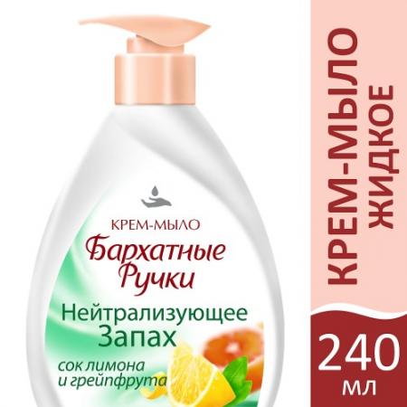 

БАРХАТНЫЕ РУЧКИ Крем-мыло Нейтрализующее запах 240мл