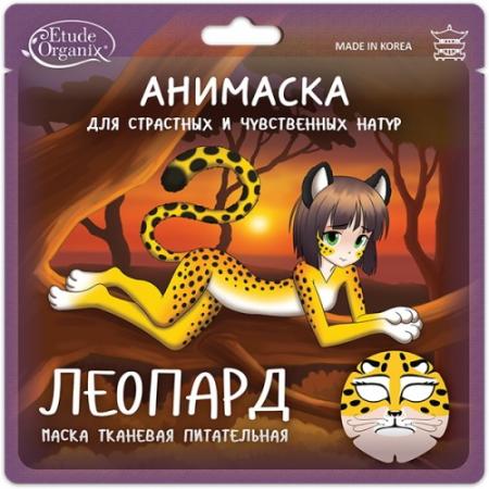

Etude Organix Анимаска для лица ЛЕОПАРД питательная на тканевой основе