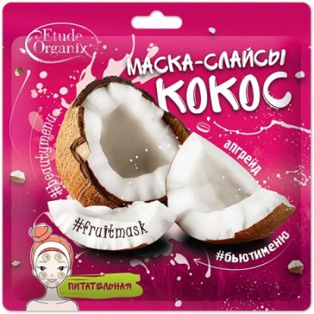 

Etude Organix Маска-слайсы КОКОС питательная 25г