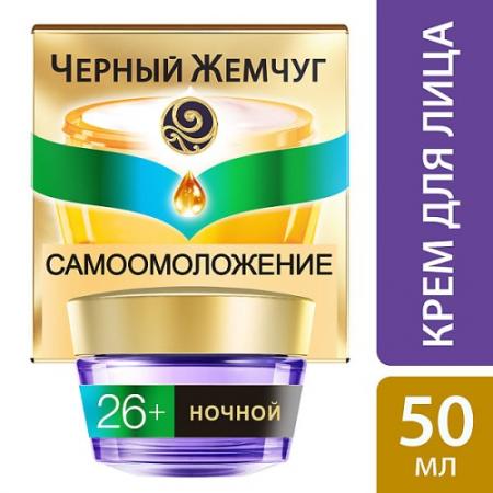 

ЧЕРНЫЙ ЖЕМЧУГ Крем для лица для любого типа кожи ночной Программа от 26 лет 50мл