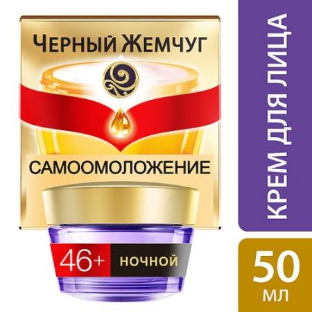 

ЧЕРНЫЙ ЖЕМЧУГ Крем для лица ночной Программа от 46 лет 50мл