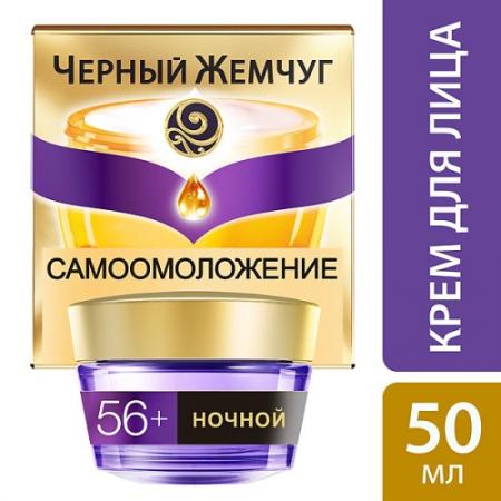 

ЧЕРНЫЙ ЖЕМЧУГ Крем для лица ночной Программа от 56 лет 50мл
