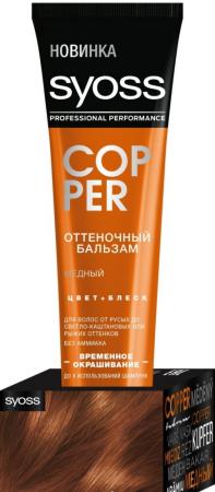 

SYOSS COLOR FULL Оттеночный бальзам Медный 150 мл