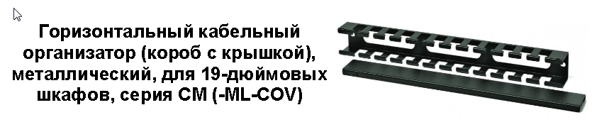 

Кабельный организатор Hyperline CM-1U-ML-COV с металлическим кольцами